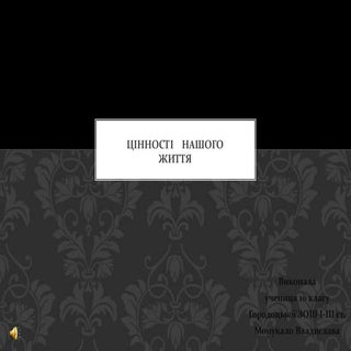цінності нашого життя