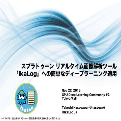 IkaLog and Deep Learning (20161122 GDLCjp)