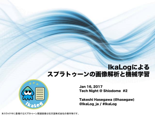 IkaLog: Data Collector for Splatoon and Machine Learning (Jan 2017 @ Softbank)