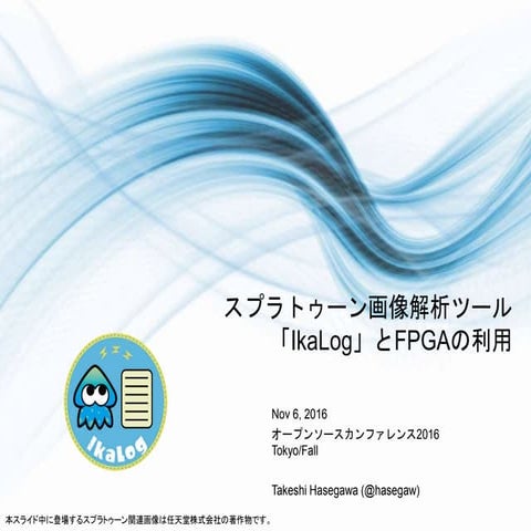 IkaLog_FPGAStartup1