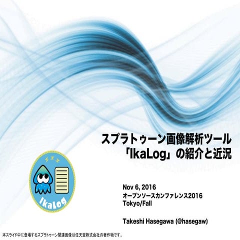 IkaLog osc2016tf
