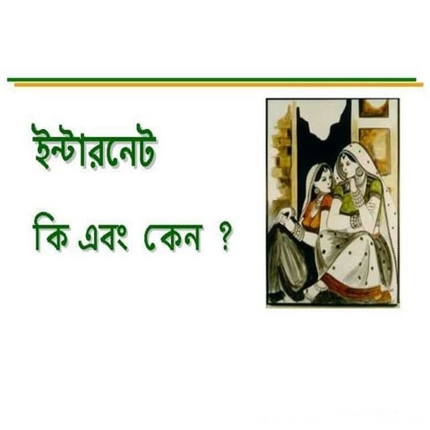 ইন্টার্নেট কি এবং কেন ?