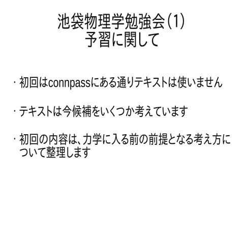 池袋物理学勉強会第一回の予習に関して