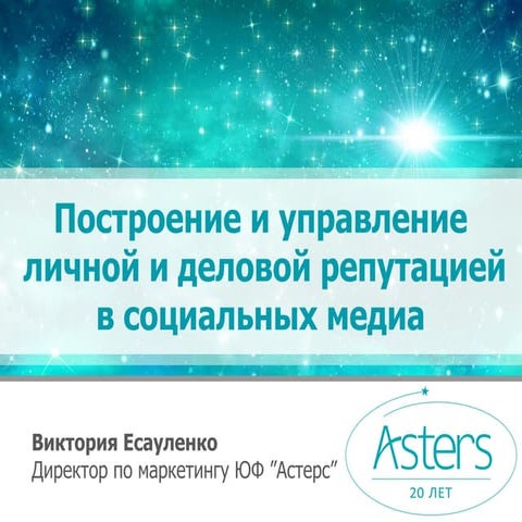 10.12 SMMForum 2015: Панель 1/ Asters: Построение и управление личной и делов...