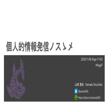 個人的情報発信ノスゝメ