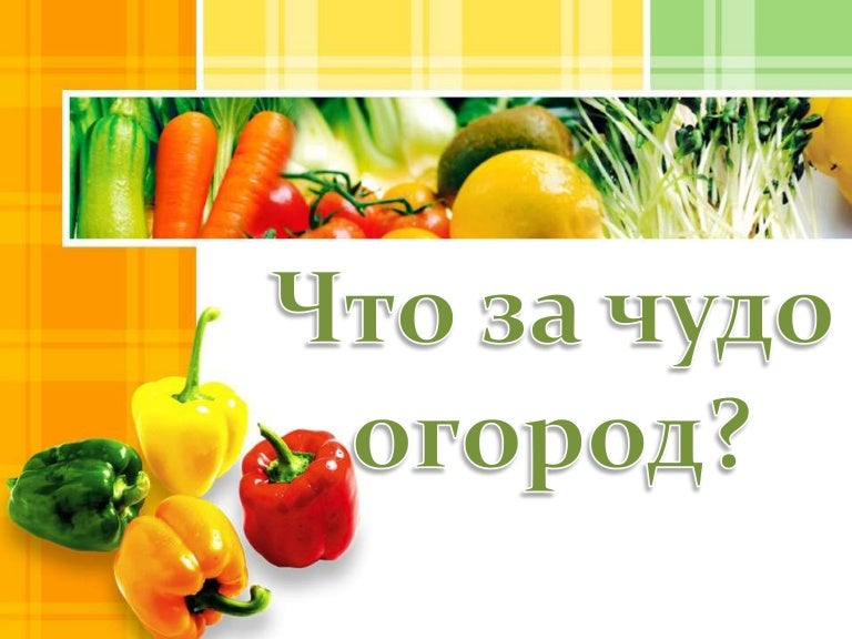 Шикарно великолепно, огород надпись в картинках