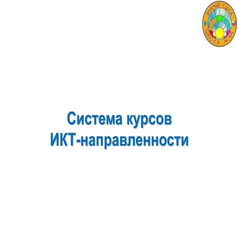 Система курсов  ИКТ-направленности - 5 классы