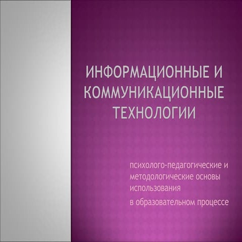 Ikt v pedagogicheskoi_praktike