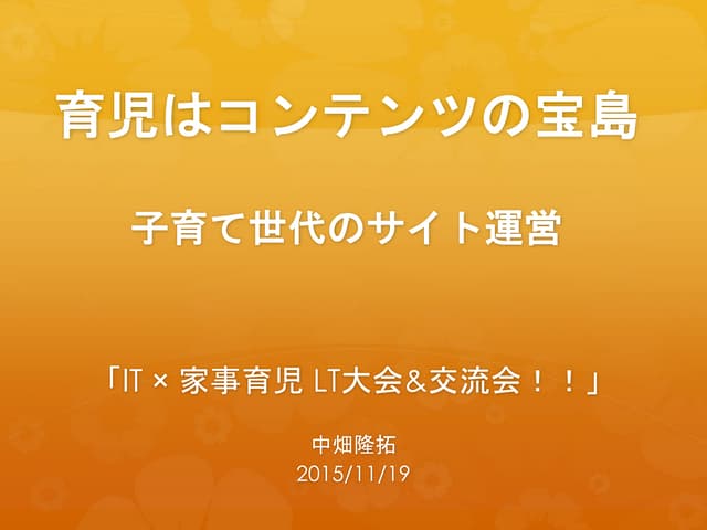 育児はコンテンツの宝島！子育て世代のサイト運営：IT × 家事育児 L...