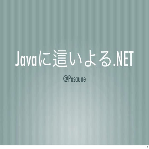 Javaに這いよる.NET