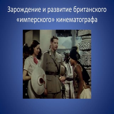 Британская империя в кино / Britain Empire in the british movie