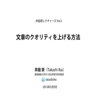 文章のクオリティを上げる方法（井庭研レクチャーズ Vol.3）