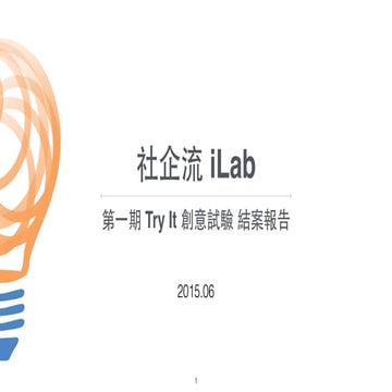 社企流iLab 第一期 Try It 創意試驗計畫 結案報告
