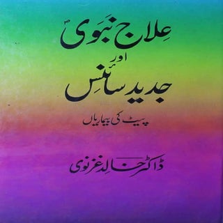 Ilaj e nabvi aur jadeed science   p...