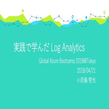 実践で学んだLog Analytics