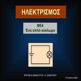 Ένα απλό κύκλωμα