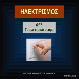 Το ηλεκτρικό ρεύμα