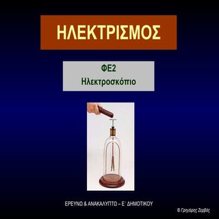 Ηλεκτροσκόπιο 1
