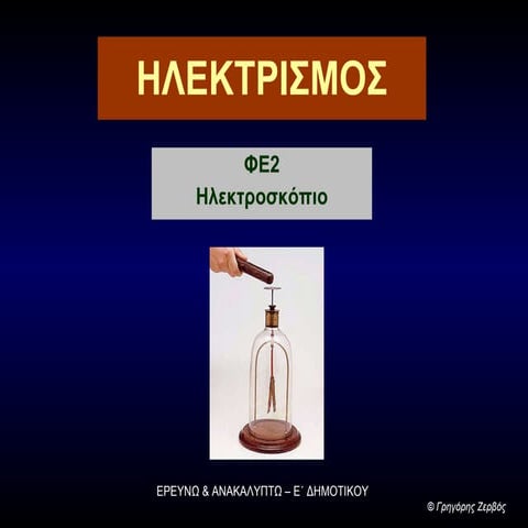 Ηλεκτροσκόπιο 1