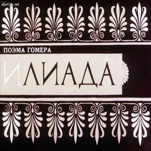"Іліада" Діафільм | PPT