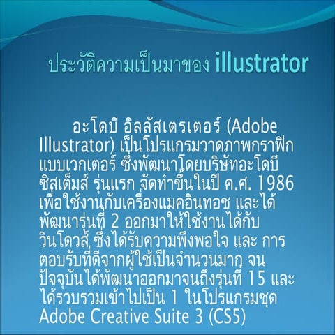 โปรเเกรมIllustratorพื้นฐาน