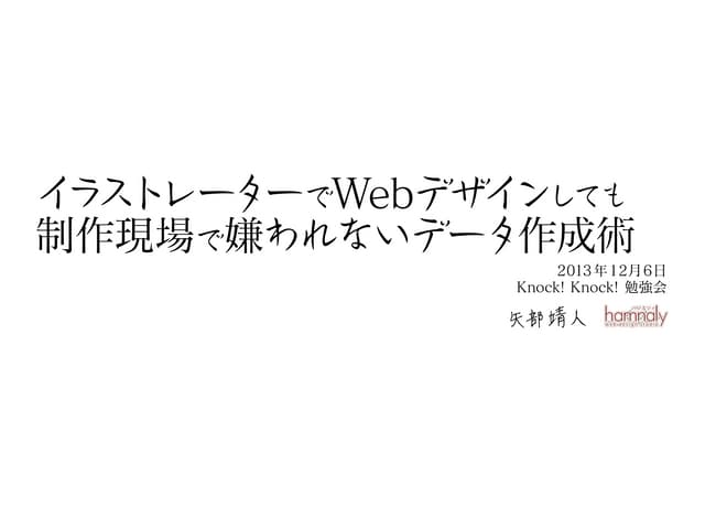 イラレでWebデザインしても嫌われないデータ作成術