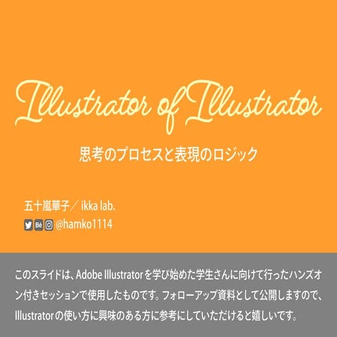 Illustrator of illustrator 思考のプロセスと表現のロジック
