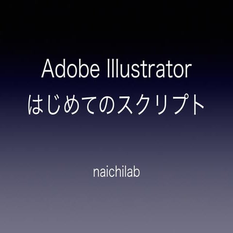 Adobe Illustrator はじめてのスクリプト