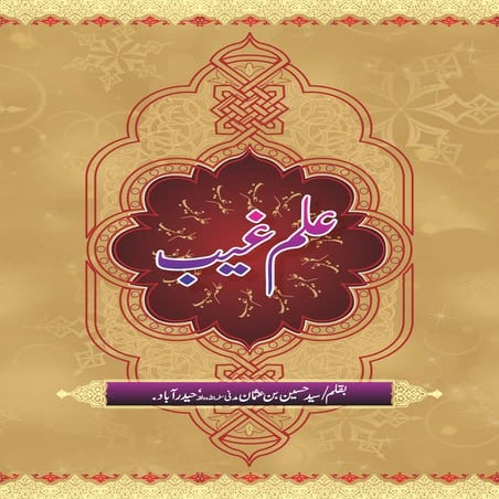 Knowledge of Unseen - Ilm-e-ghayeb-علم الغيب