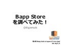 Bapp Storeを調べてみたよ！