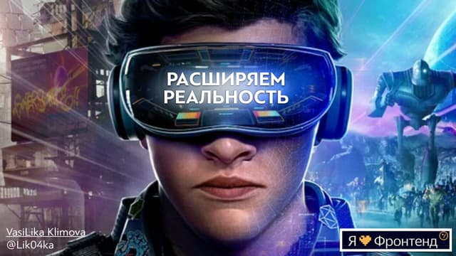 Расширяем реальность