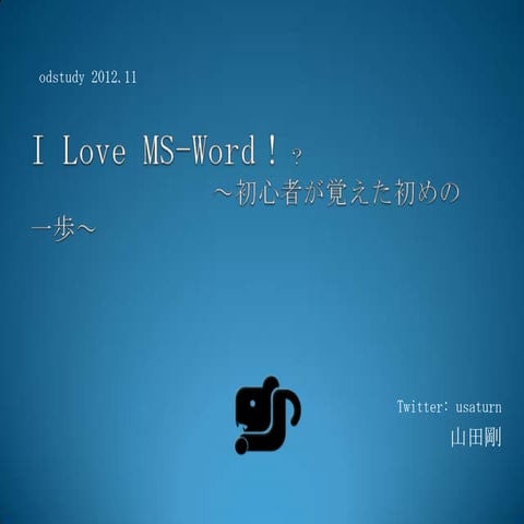 I love ms word！？