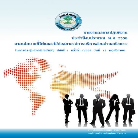 รายงานผลการปฏิบัติงาน