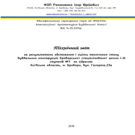 Звіт обстеження 7 школи | PDF