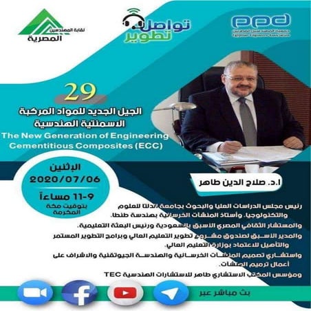 م.29- #تواصل _ تطوير - أ.د.صلاح الدين طاهر - الجيل الجديد للمواد المركبة الأس...