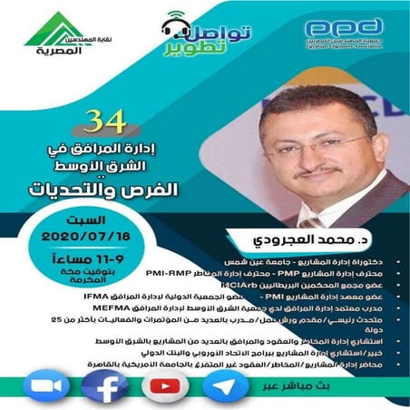 م.34-مبادرة #تواصل _تطوير- د.محمد العجرودي -- إدارة المرافق في الشرق الأوسط.....