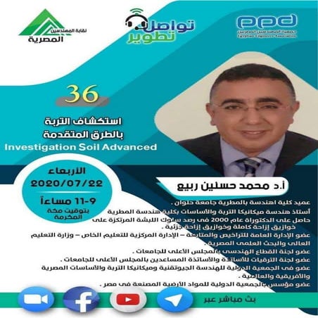م.36-مبادرة#تواصل_تطوير-أ.د.محمد حسنين ربيع - إستكشاف التربة بالطرق المتقدمة