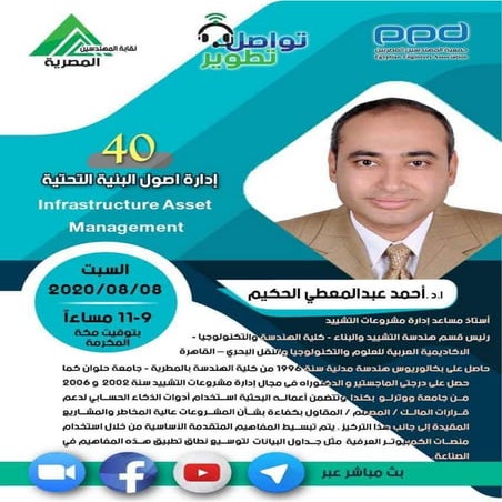 م.40-مبادرة#تواصل_تطوير-أ.د.أحمد عبدالمعطى الحكيم-إدارة أصول البنية التحتية