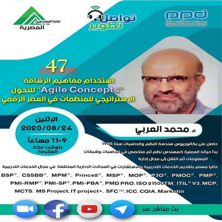 م.47-#تواصل_تطوير-م.محمد العربى-إستخدام مفاهيم الرشاقة للتحول الإستراتيجي للم...