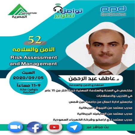 م.52-مبادرة#تواصل_تطوير-م.عاطف عبدالرحمن-الأمن والسلامة .تقيم المخاطر والإدارة
