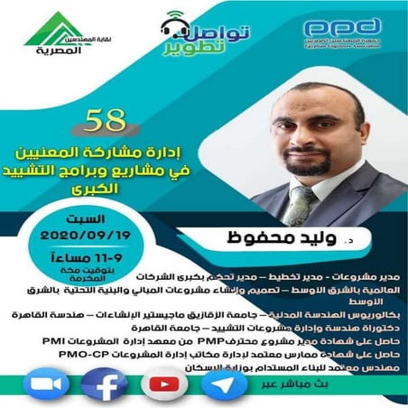 م.58-مبادرة#تواصل_تطوير-د.وليد محفوظ-إدارة مشاركة المعنيين في مشاريع وبرامج ا...