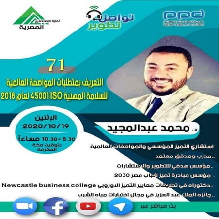 ISO 45001 018 . 2018 م.71-مبادرة#تواصل_تطوير-د.محمد عبدالمجيد-التعريف بمتطلبا...