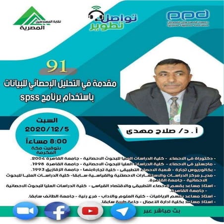 SPSSم.91-#تواصل_تطوير-أ.د.صلاح مهدى-مقدمة في التحليل الاحصائي للبيانات  باستخ...