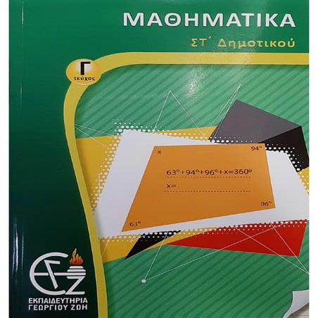 Στ Δημ Μαθηματικά γ τεύχος