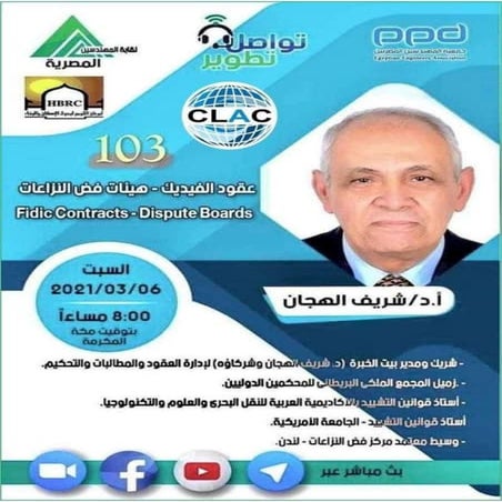 م.103-#تواصل_تطوير-أ.د.شريف الهجان-عقود الفيديك.....هيئات فض النزاعات