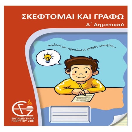 Σκέφτομαι και γράφω Α Δημοτικού