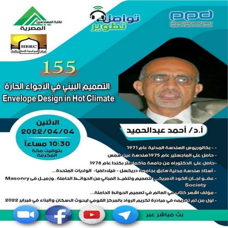 المحاضرة 155 بعنوان التصميم البيئى فى الاجواء الحارة