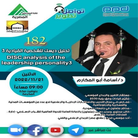  المحاضرة رقم 182 الدكتور / أسامة أبوالمكارم مستشار التغيير والابداع المؤسسي ...