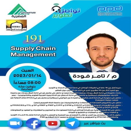 تواصل_تطوير المحاضرة رقم 191 المهندس / تامر فودة  عنوان المحاضرة " Supply Cha...