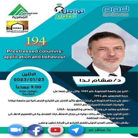 تواصل_تطوير المحاضرة رقم 194 دكتور / هشام ندا المدير الدولي لقسم الكباري بشرك...